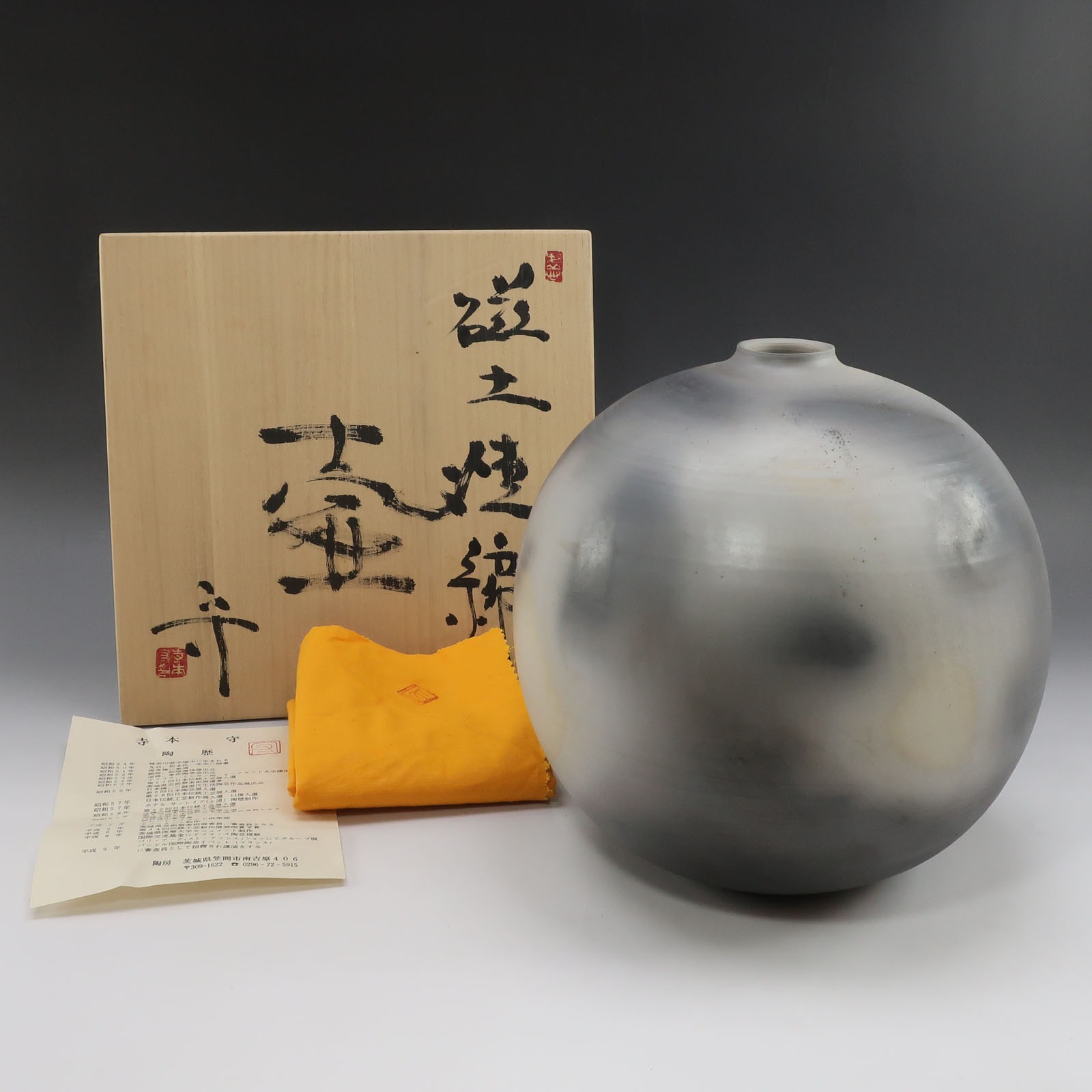 寺本守 造 磁土焼締壺 骨董品 陶磁器 _ 中古品 A-ランク