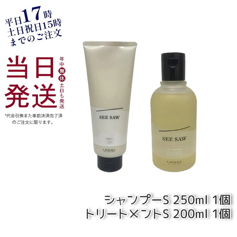 シーソー ヘア＆スキャルプシャンプーS 250mL & トリートメントS 200mL SMOOTH / スムース セット サロン 美容室専売品