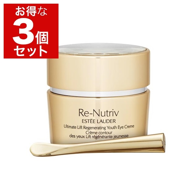 エスティローダー リニュートリィブ UL アイ クリーム 15ml x 3 もっとお得な3個セット