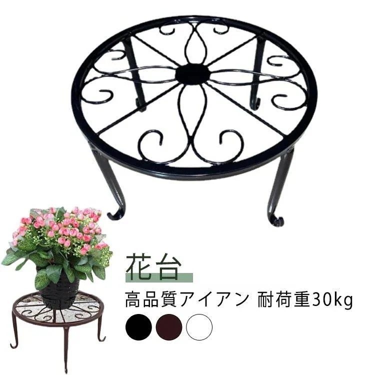 【急速出荷!】フラワースタンド 台 飾り台 アイアン 植木鉢 直径23cm 室内 庭用品 花台 プランター置き 鉢スタンド ガーデニング ベランダ スタンド アンテ