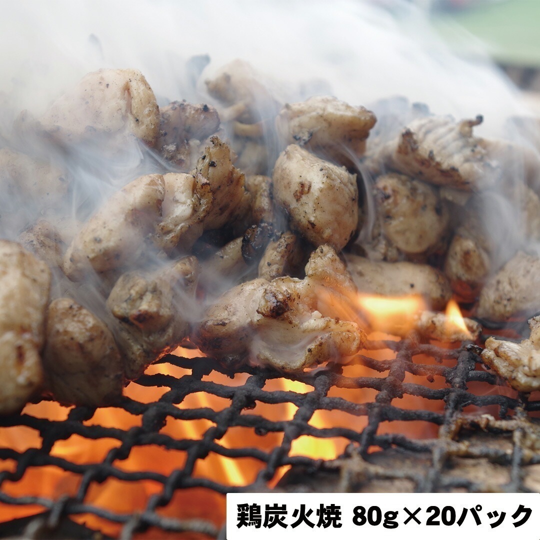 鶏炭火焼 80ｇ20パック 【産直メーカー直送品】