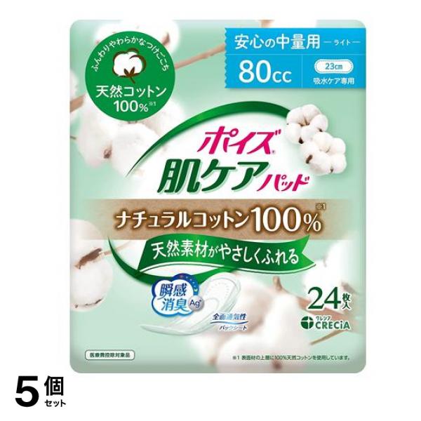 ポイズ 肌ケアパッド ナチュラルコットン100% 安心の中量用 24枚入 5個セット 5,396円