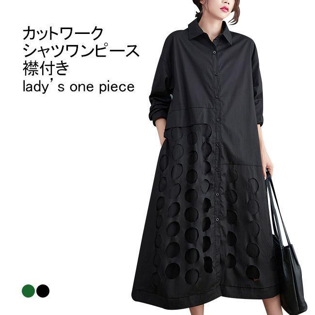 シャツワンピース レディース ロングワンピース 羽織り カットワーク 無地 襟付き 長袖 ポケット ゆったり 大きいサイズ 個性的 春夏秋
