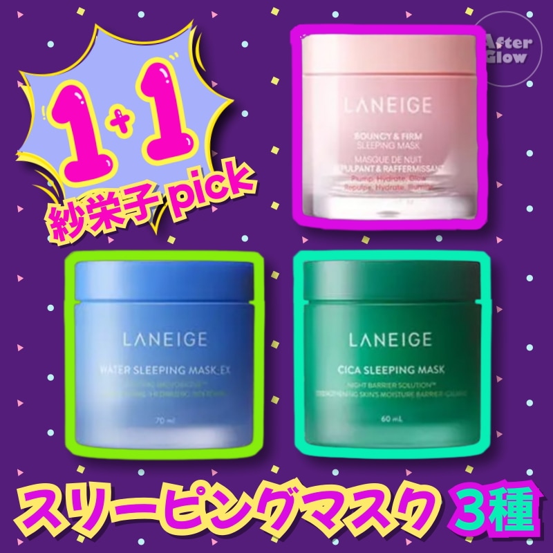 【1+1/紗栄子おすすめスリーピングマスク3種, 選択2個】バウンシースリーピングマスク 60ml / シカスリーピングマスク 60ml / ウォータースリーピングマスク 70ml 6,241円
