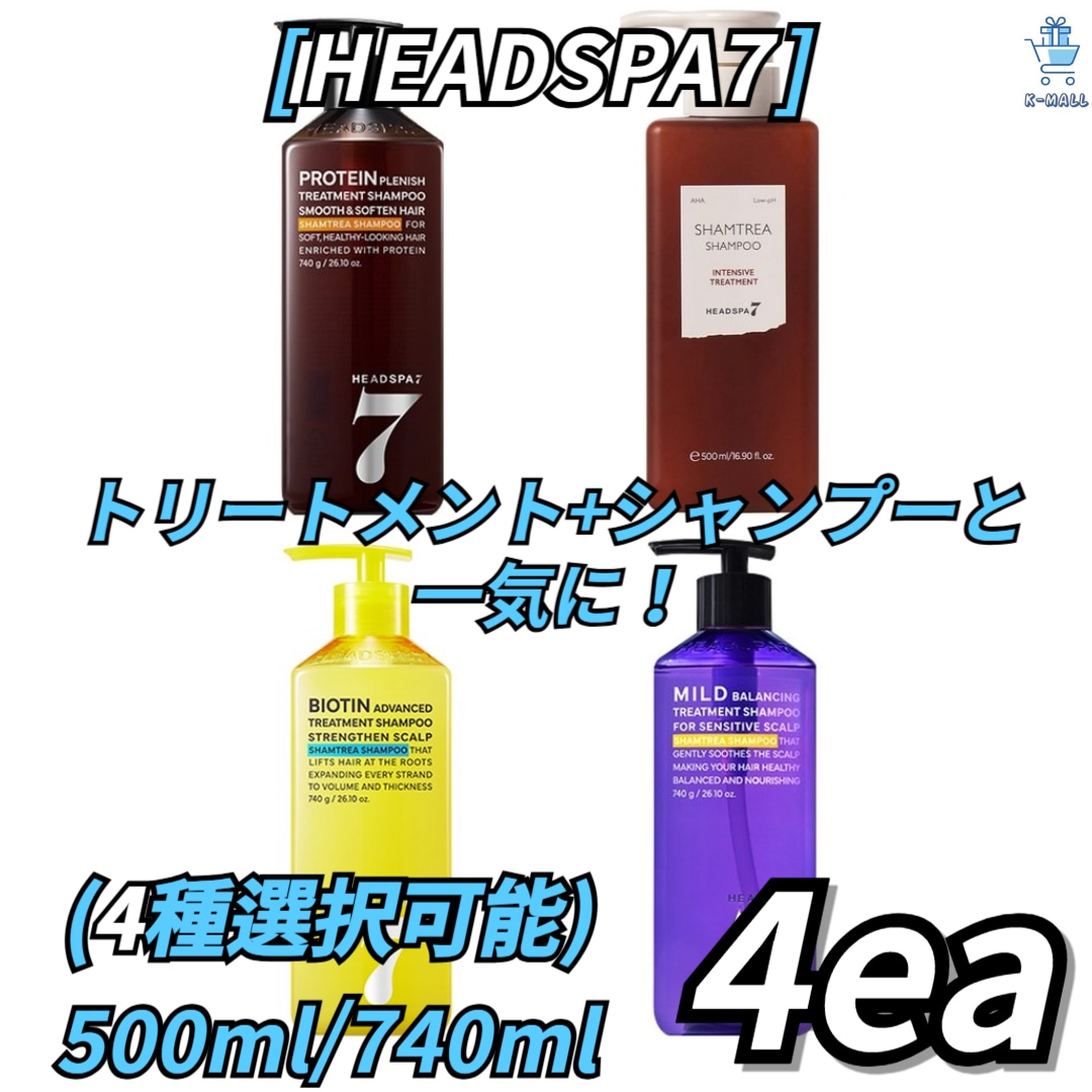 [HEADSPA7]ヘッドスパ7トリートメントシャンプー4種の中から4つ選択！ 脱毛緩和 タンパク質ケア 集中保湿 頭皮鎮静 機能性シャンプー