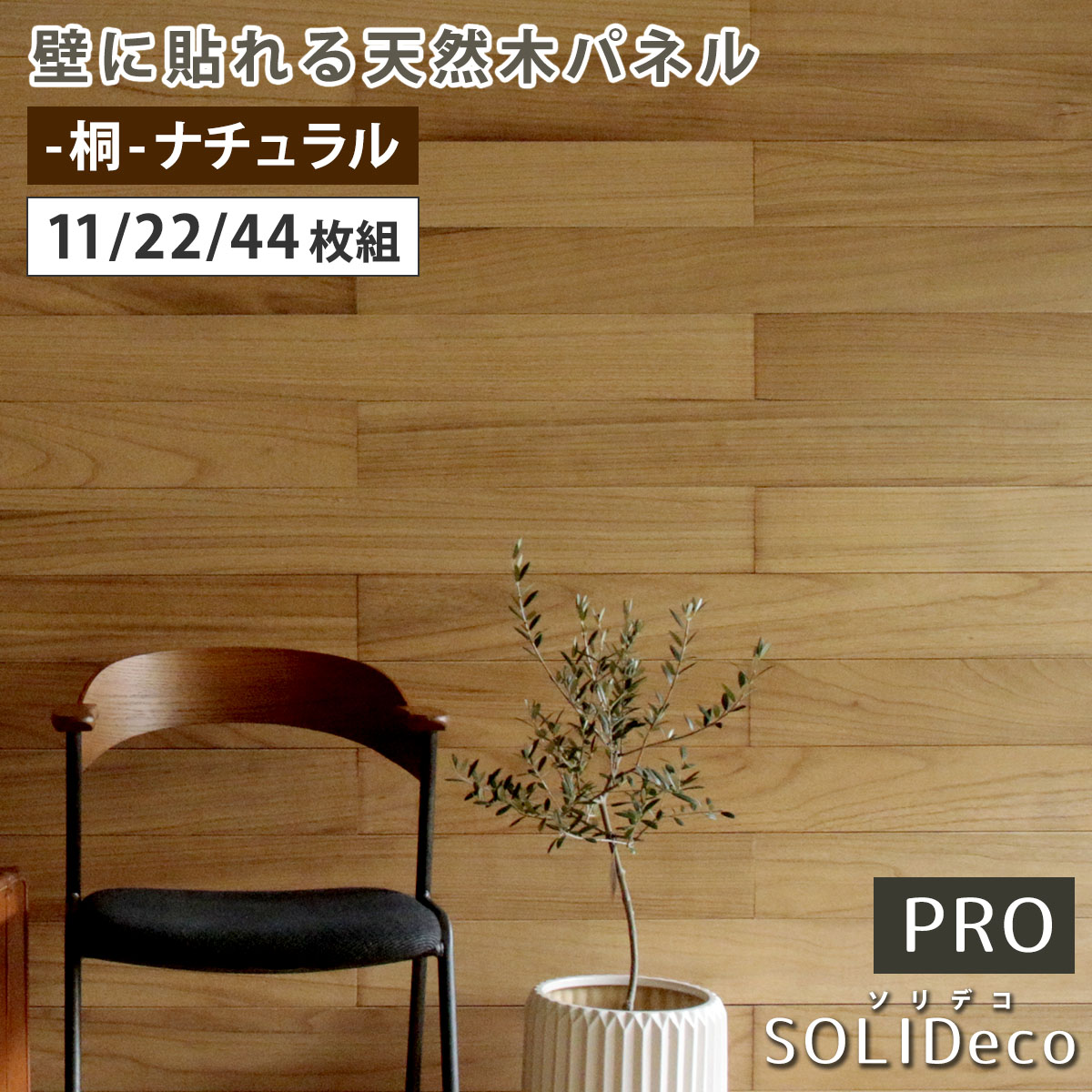 【22枚組(約3.32m2)】住まいスタイル SOLIDECO -PRO- 壁に貼れる天然木パネル -桐-ナチュラル SLDC-P001 ソリデコ ウォールパネル 壁パネル ウッド タイル