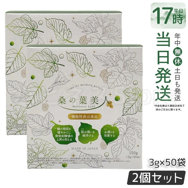 【2個セット】ポリシー化粧品 桑の葉美人 3g×50袋 国産桑の葉100％使用 食物繊維豊富 糖質ケア 無添加 ダイエット ダイエットサポートに人気 健康茶 スティックタイプ 青汁 粉末タイプ