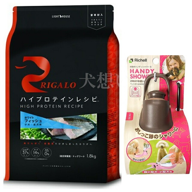 リガロ ハイプロテインレシピ 子犬成犬用 フィッシュ 1.8kg【犬想いオリジナルセット】【お散歩ハンディシャワー Ｓサイズ ダークブラウン付】