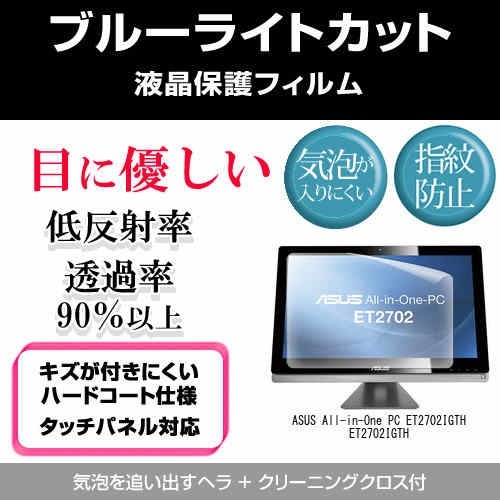 ASUS All-in-One PC ET2702IGTH ET2702IGTH[27インチ]ブルーライトカット 反射防止 液晶保護フィルム 指紋防止 気泡レス加工 液晶フィルム