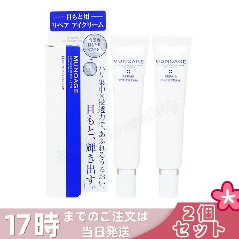【2個セット】ミューノアージュ リペアアイクリーム 15g 目もと 高濃度アイクリーム アイクリーム 保湿 ドクターズコスメ MUNOAGE リペアアイクリーム アイケア