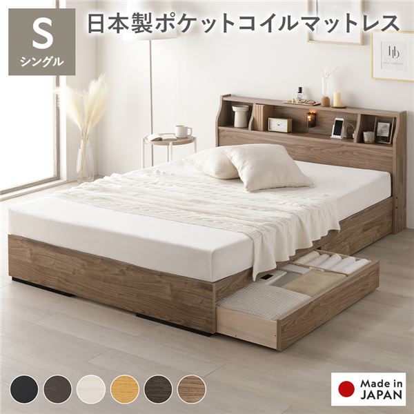 ベッド シングル 日本製ポケットコイルマットレス付 両面仕様 ヴィンテージナチュラル 収納付 照明付 棚付 コンセント付 木製 日本製 組立品