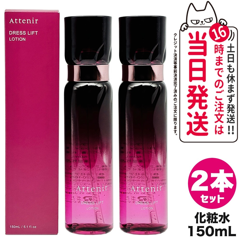 【2個セット】Attenir アテニア ドレスリフト ローション 150mL 化粧水 うるおい 乾燥肌 ハリ 保湿ローション リニューアル 医薬部外品