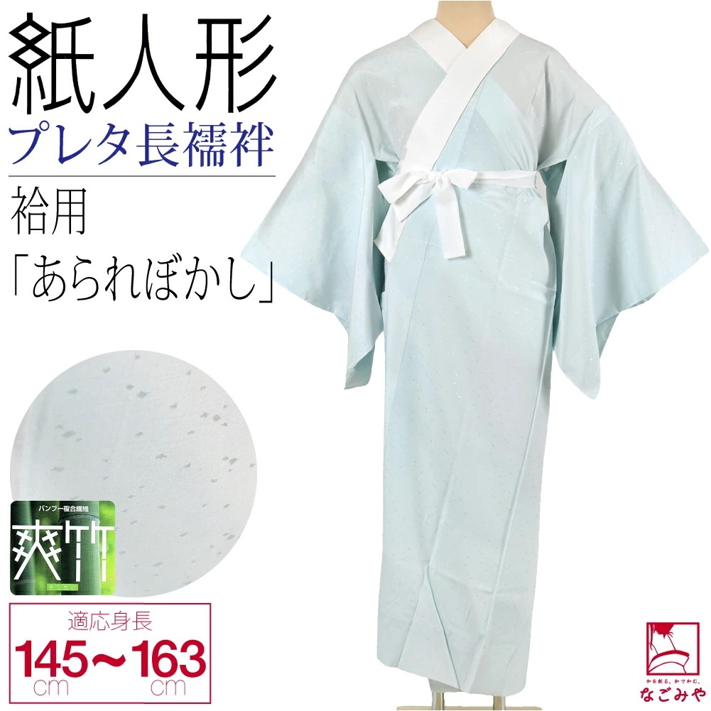長襦袢 洗える 日本製 爽竹 プレタ長襦袢 あられぼかし 10023263