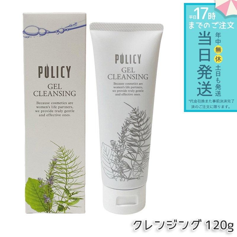 ポリシー化粧品 ゲルクレンジング 徳用サイズ 120g 敏感肌 無添加 メイク落とし 毛穴クリア 保湿 ノンコメドジェニック