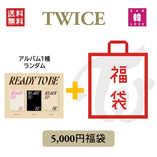TWICE CD アルバム「READY TO BE」5,000 福袋 CD1種ランダム+グッズセット / 生写真+トレカ