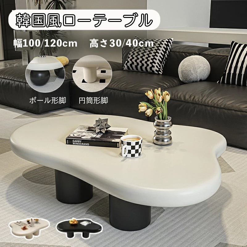 センターテーブル リビングテーブル ローテーブル ボール形脚 円筒形脚 幅100/120cm 行き69/79cm 高さ30/40cm 可愛い 韓国風 おっしゃれ 色合い 韓国インテリア 姫系 シンプル