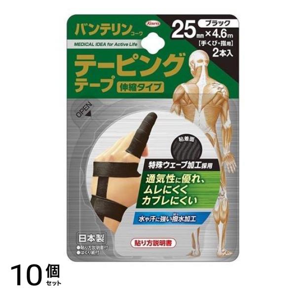 バンテリンコーワ テーピングテープ(伸縮タイプ) 手くび・指用 幅25mm×4.6m 2本 (ブラック) 10個セット