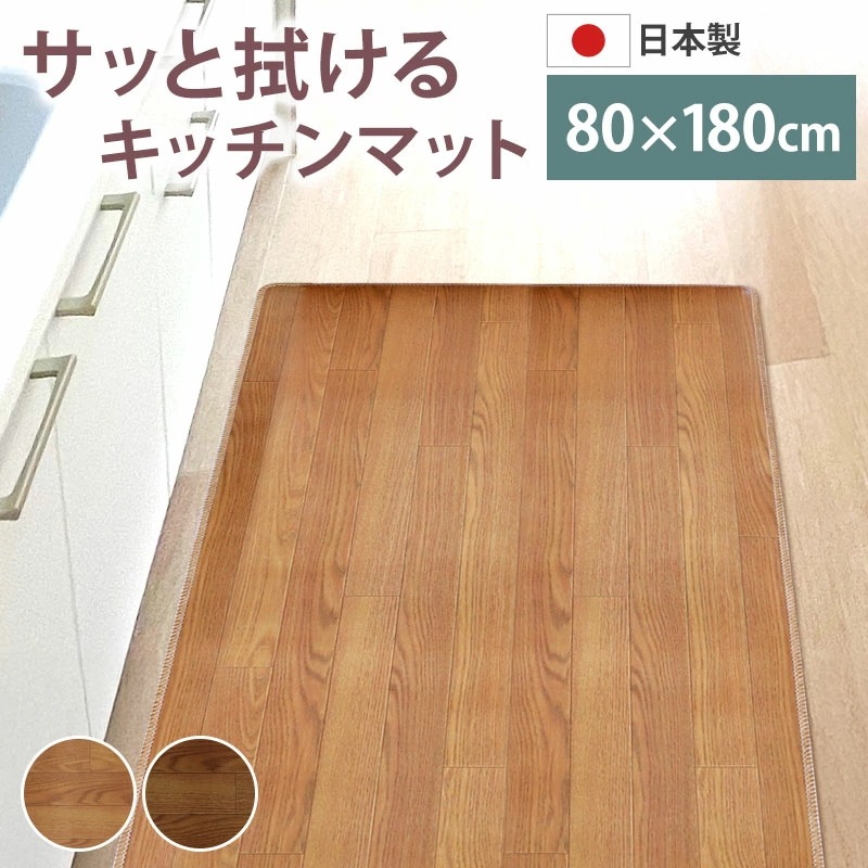ロングキッチンマット 木目調 サッと拭ける 80×180cm おしゃれ インテリア PVC シンプル 新生活 薄手 薄い クッションフロア 台所 マット 滑り止め加工 すべり止め お手入れ簡単 防音