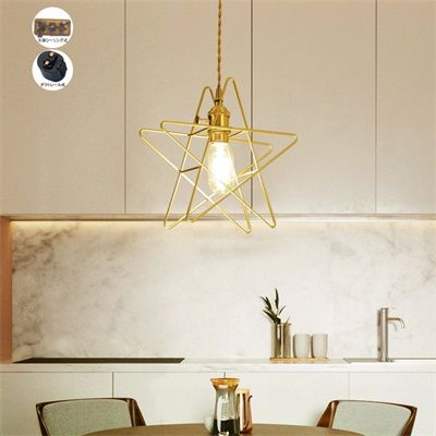 ペンダントライト 吊り下げ おしゃれ 北欧 LED対応 五星形 星形 キッチン インテリア リビング ダイニング 子供部屋 寝室 食卓用 洋室 和室 直付け ダクトレール 引掛シーリング用 工事不要