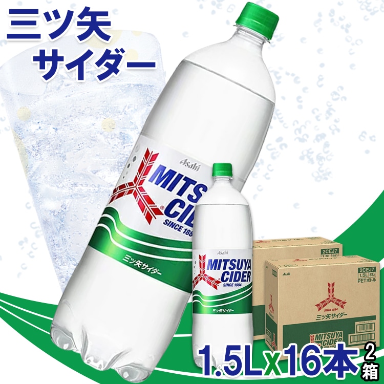 『数量限定 セール』 アサヒ 三ツ矢サイダー 1.5Lx16本入り（2BOX）炭酸飲料 サイダー ソフトドリンク 夏 飲料 飲み物 ペットボトル 清涼飲料 (05018x16)