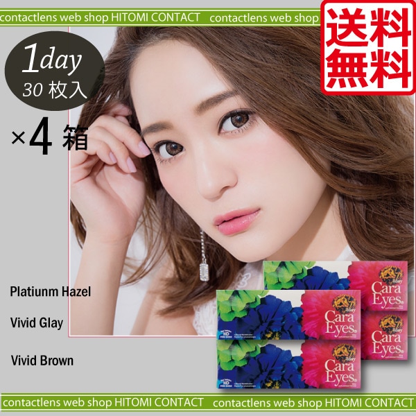 ワンデー　キャラアイ（30枚）　4箱　ブラウン　グレー　エスパル　カラコン　chay