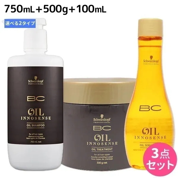 BC オイルイノセンス シャンプー 750mL + トリートメント 500g + オイルセラム 100mL 選べるセット