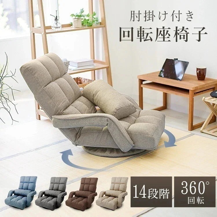 座椅子 回転座椅子 回転 椅子 チェア 肘付き いす おしゃれ 肘掛け リクライニング ハイバック コンパクト フロアチェア 腰痛 座いす 一人用 1人用 1人掛けソファー リラックスチェア リビング