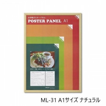 木製ポスターパネル ML-31 A1 ナチュラル 33L031W2501