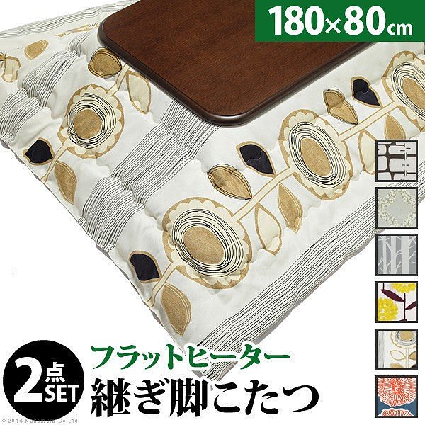 こたつ テーブル 大判サイズ 継脚付きフラットヒーターこたつ フラットリラ 180x80cm+国産北欧柄こたつ布団 2点セット 国産 送料無料