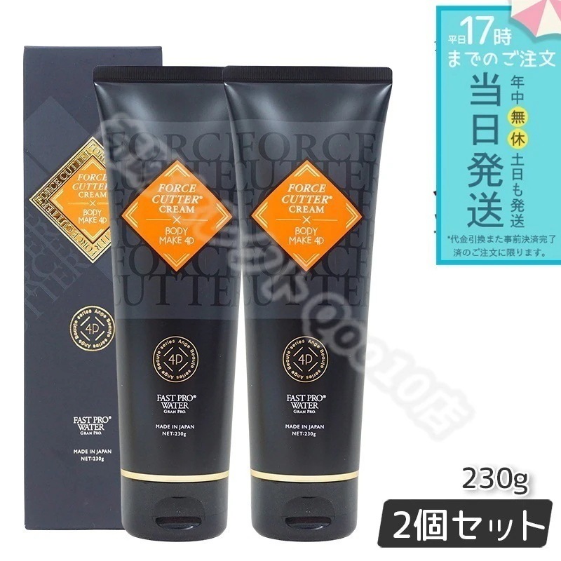 フォースカッター ボディケア クリーム 230g 2個セット エステプロラボ FORCE CUTTER CREAM×BODY MAKE 4D 1本4役 日本製 4大肌ケア成分配合