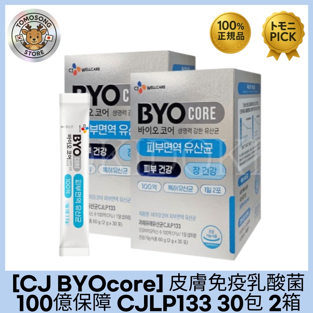 [CJ] 皮膚免疫乳酸菌 100億保障 CJLP133 30包 2箱