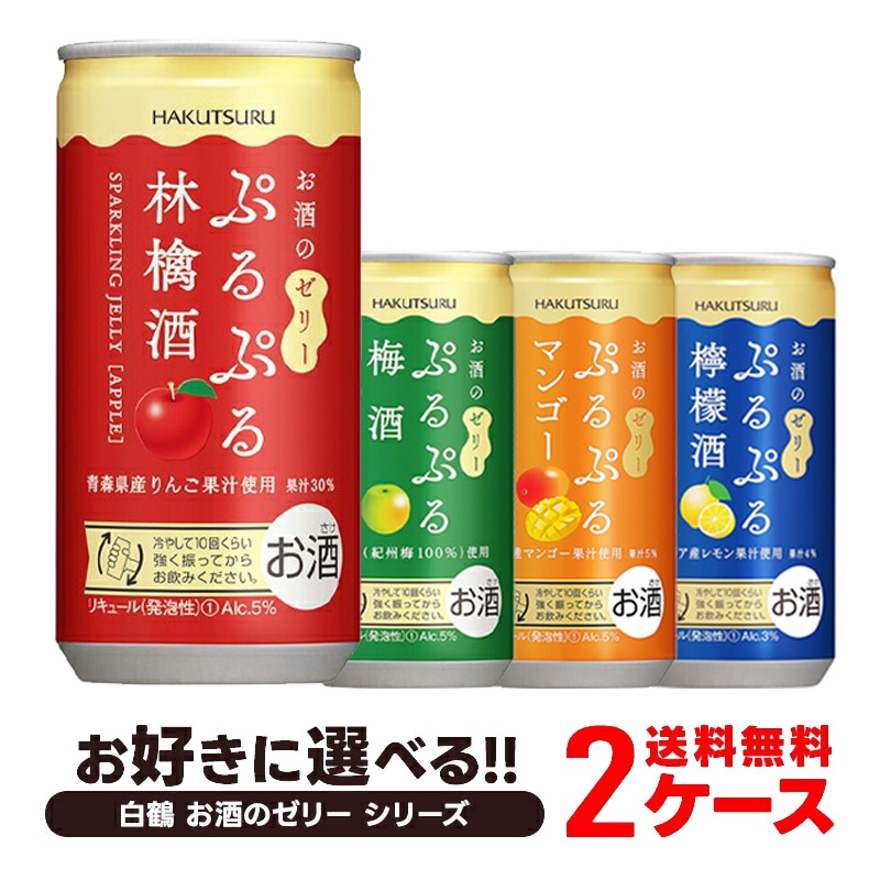 【送料無料】【組合せ自由】選べる 白鶴 お酒のゼリー シリーズ 2ケースセット【北海道沖縄県東北四国九州沖縄県は必ず送料がかかります】