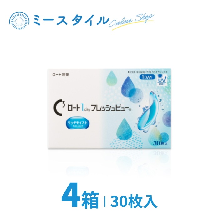 ロート1dayフレッシュビューリッチモイスト 30枚入り 4箱