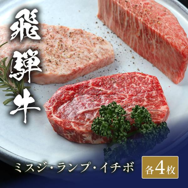 飛騨牛 ステーキ3種食べ比べ イチボ&ランプ&ミスジ 各100g × 4枚 / 牛肉 ギフト