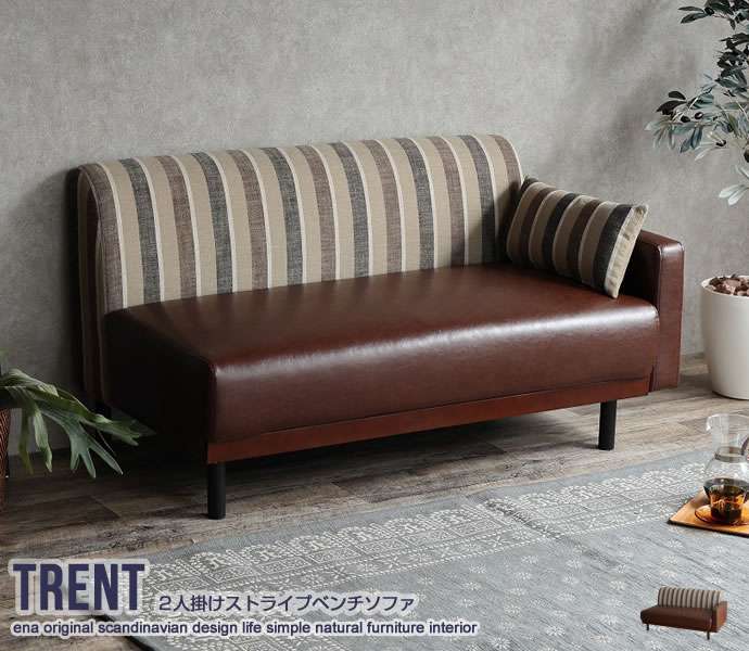 ストライプ ベンチ ソファ 2人掛け Trent 新生活 引越し 家具 135003