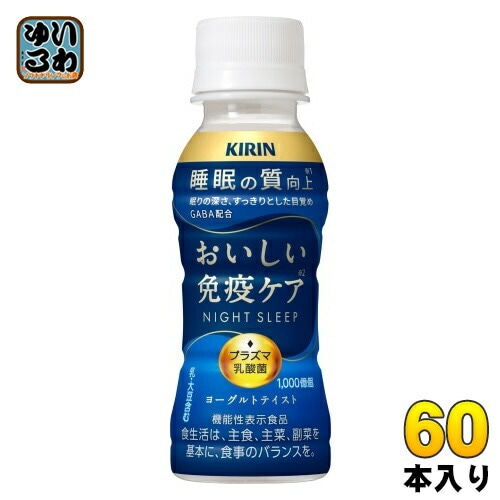キリン おいしい免疫ケア 睡眠 プラズマ乳酸菌 100ml ペットボトル 60本 (30本入×2 まとめ買い) 乳酸菌飲料 免疫ケア 機能性表示食品 GABA 睡眠の質向上 チルド品 冷蔵品