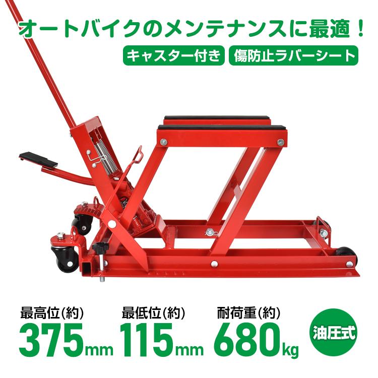 【迅速出荷】 バイクリフト 油圧式 バイクジャッキ バイクスタンド 足踏みペダル式 耐荷重680kg バイクリフトテーブル バイクリフトジャッキ ee349