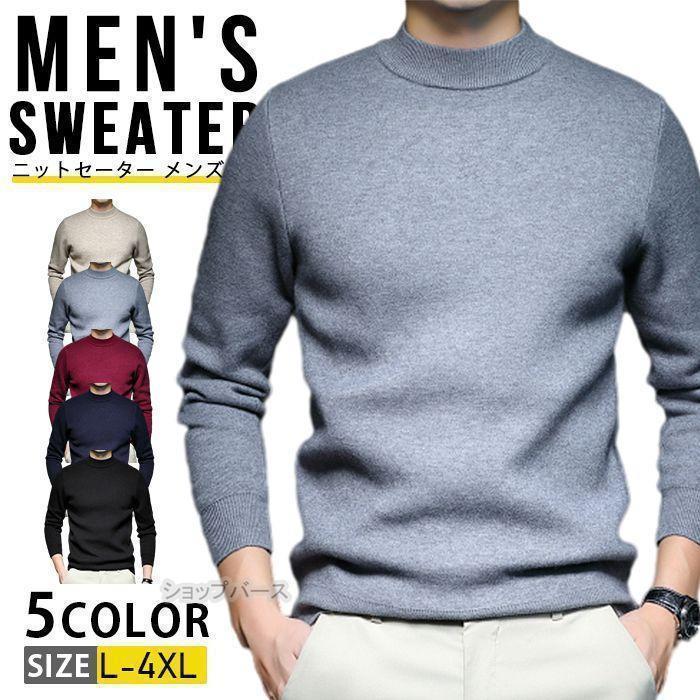 【即納】ニット セーター メンズ おしゃれ 大人 カジュアル ゴルフウェア 長袖ニット 暖かい 無地 インナー ニットソー メンズニット