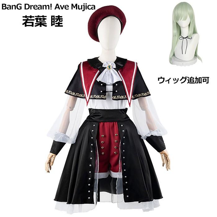 【人気爆売れ中】Ave Mujica BanG Dream! （バンドリ） 若葉 睦 コスプレ衣装 ウィッグ