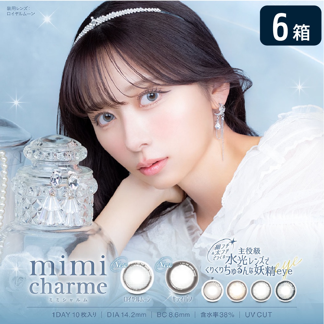 ミミシャルム mimicharme 1DAY 6箱セット (1箱10枚) UVカット カラコン ワンデー 水光レンズ ブラウン グレージュ nanako ななこ カラーコンタクト 度あり 度なし