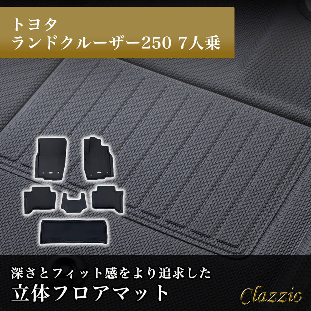 イレブンインターナショナル Clazzio(クラッツィオ) 立体フロアマット 1～3列目セット ランドクルーザー250 7人乗 NEWラバータイプ ブラック ET-1625 フロアマット 乗用車用 車