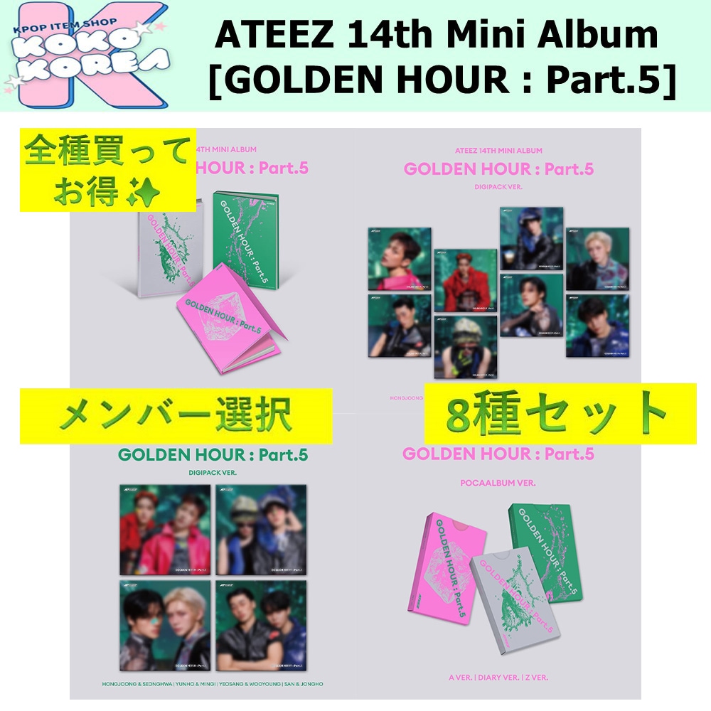 全種買ってお得 [予約] 8種セット メンバー選択 ATEEZ 14th Mini Album [GOLDEN HOUR : Part.5]