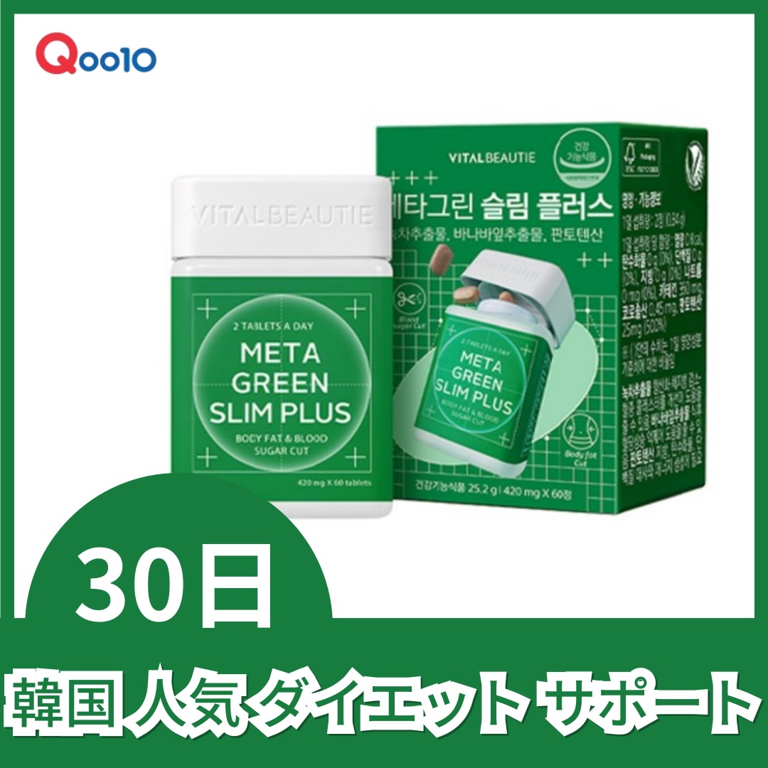 [30日]メタグリーンスリムアップ /韓国人気ダイエット食品/ スリーミング/ 体脂肪管理/ ダイエット