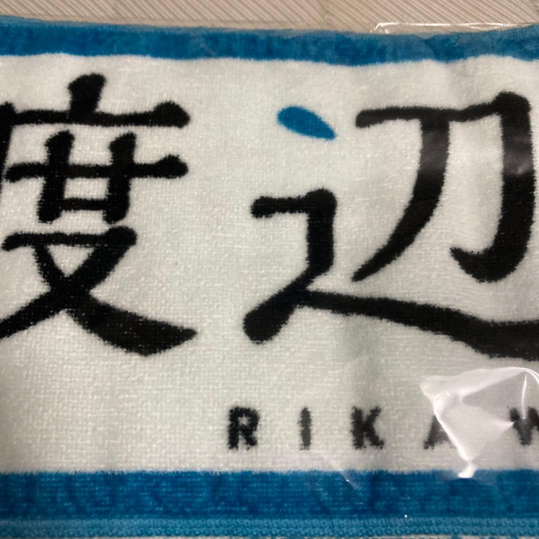 欅坂46 推しメンマフラータオル 渡辺梨加 新品未開封
