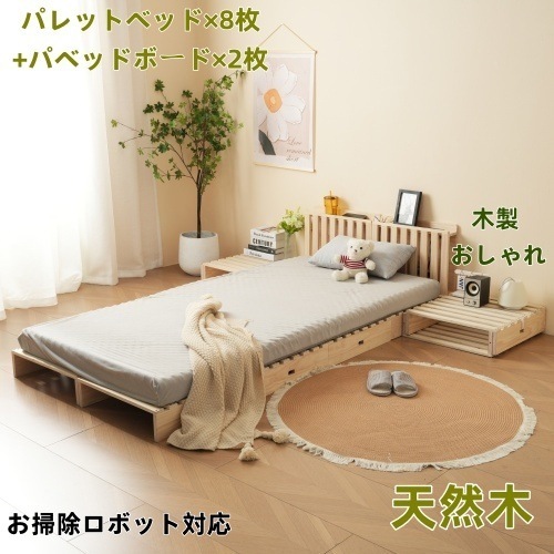 【国内発送送.料.無.料】【パレットベッド×8枚+パベッドボード×2枚】パレットベッド 天然木 すのこベッド ローベッド 木製 おしゃれ　お掃除ロボット対応　分割 ベッドフレーム