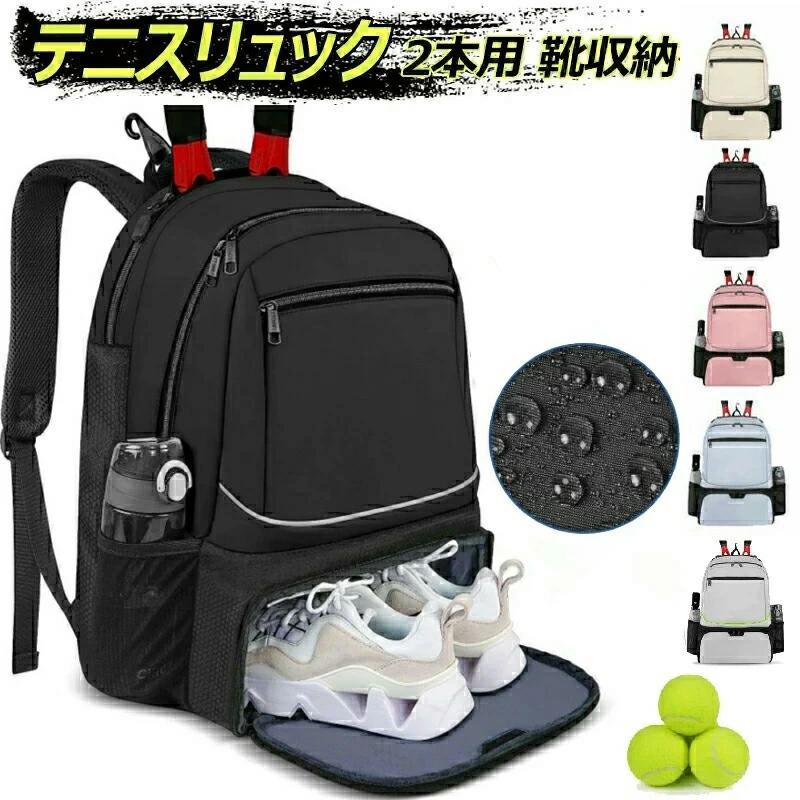 [6月夏新品]テニスバッグ 2本用 テニスラケットバッグ ラケットリュック バドミントン 靴収納付き バドミントンバッグ 大容量 撥水 学生用 通学ジムに最適 持ち運び簡単