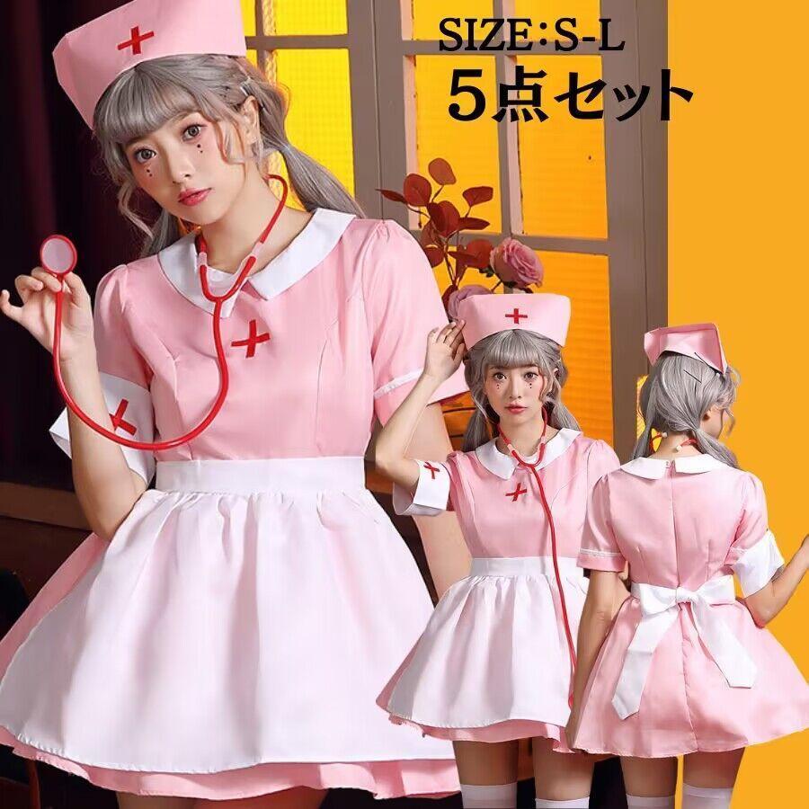 【新タイプ追加】ナース コスプレ ハロウィン セクシー ハロウィン 看護婦 看護師 衣装 可愛いコスプレ 大きいサイズ 可愛い ナース エプロン カチューシャ 衣装 セクシー