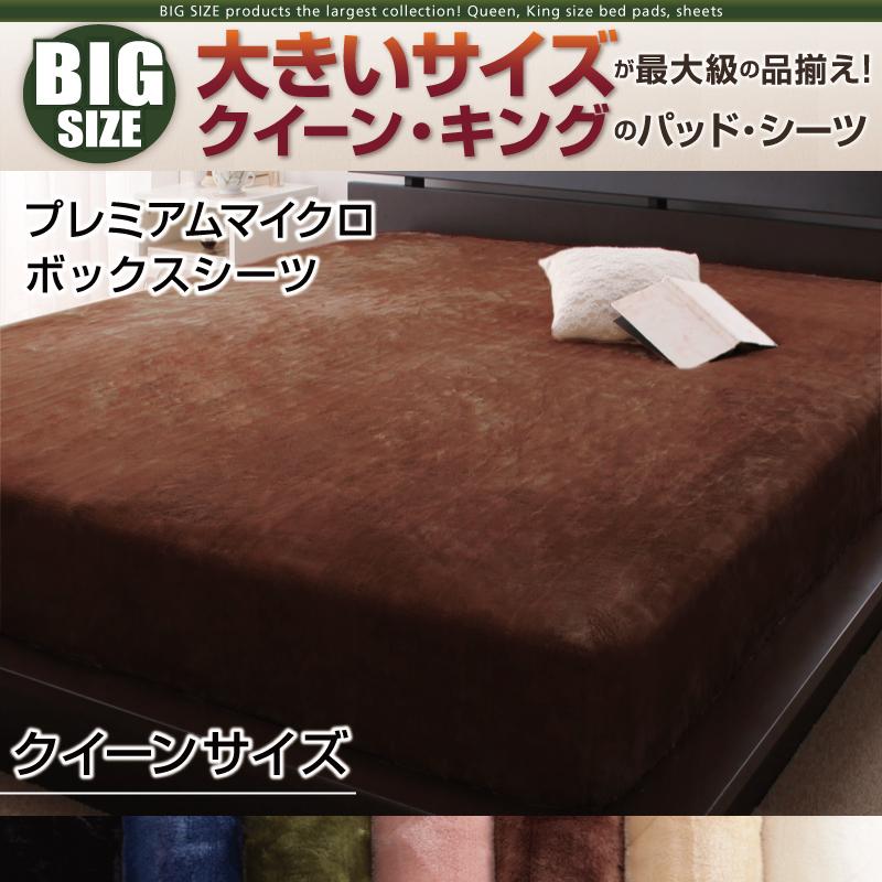 クイーンサイズ ベッド用ボックスシーツ 単品 プレミアムマイクロファイバー 高密度