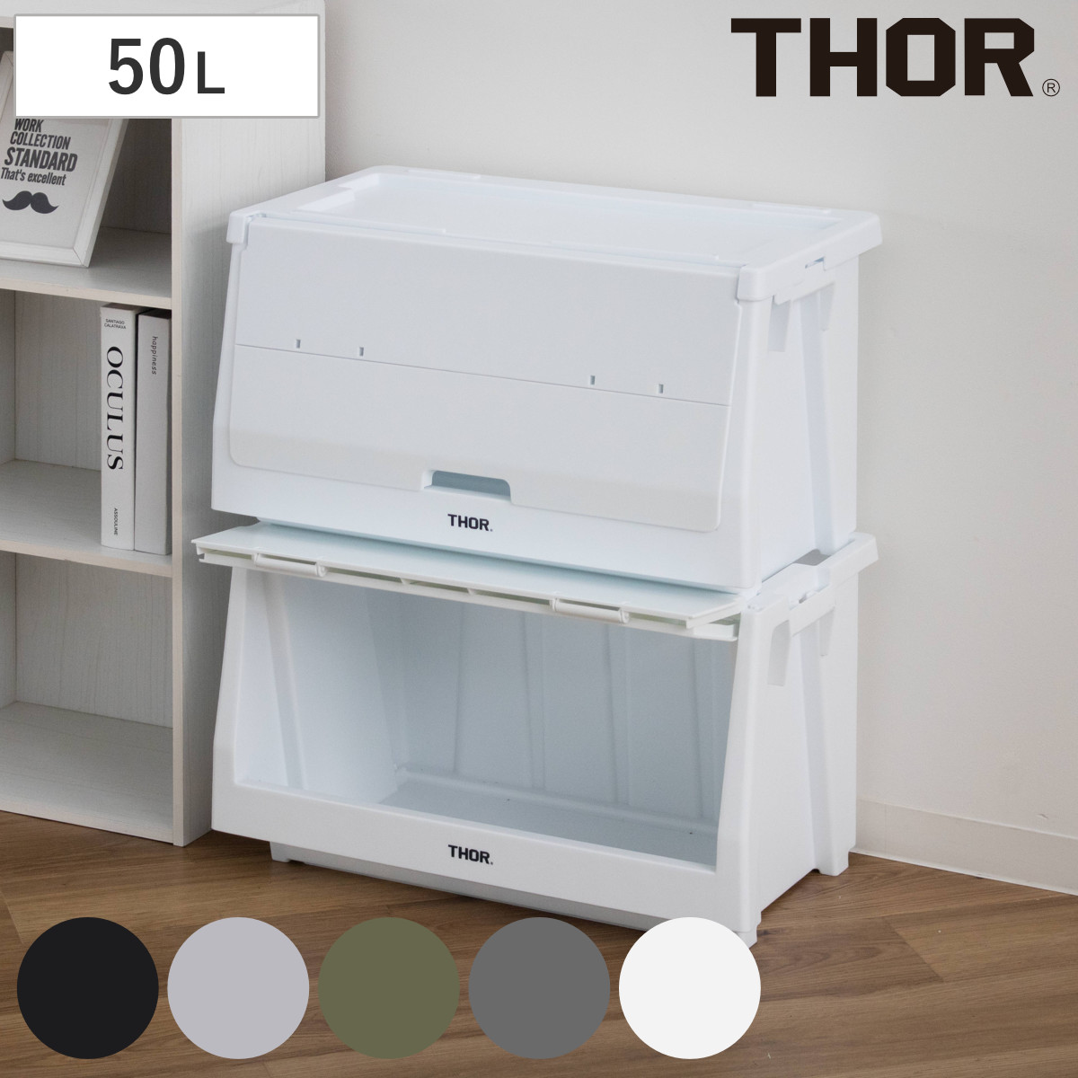 収納ボックス THOR STACKING SHELF CN 50L セット 収納 収納ケース コンテナ コンテナー シェルフコンテナー スタッキング 積み重ね 小物収納 本体 フタ付き 扉付き