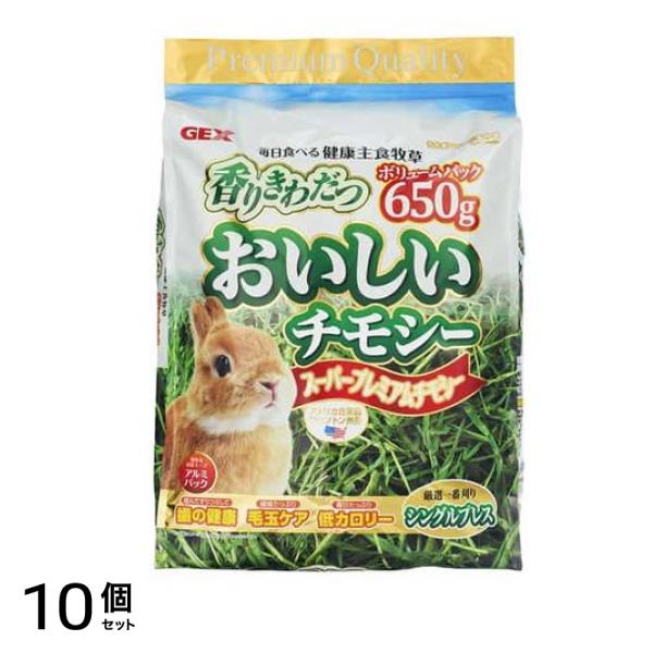 GEX おいしいチモシー 650g 10個セット